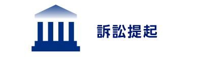 訴訟提起