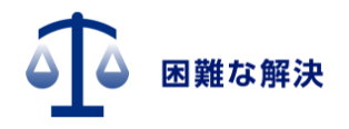 困難な解決