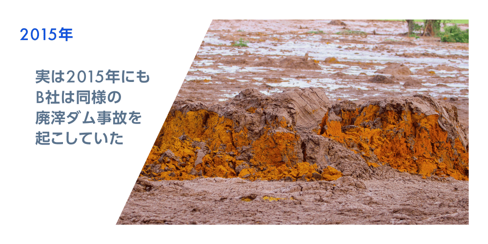 2015年　実は2015年にもB社は同様の廃滓ダム事故を起こしていた