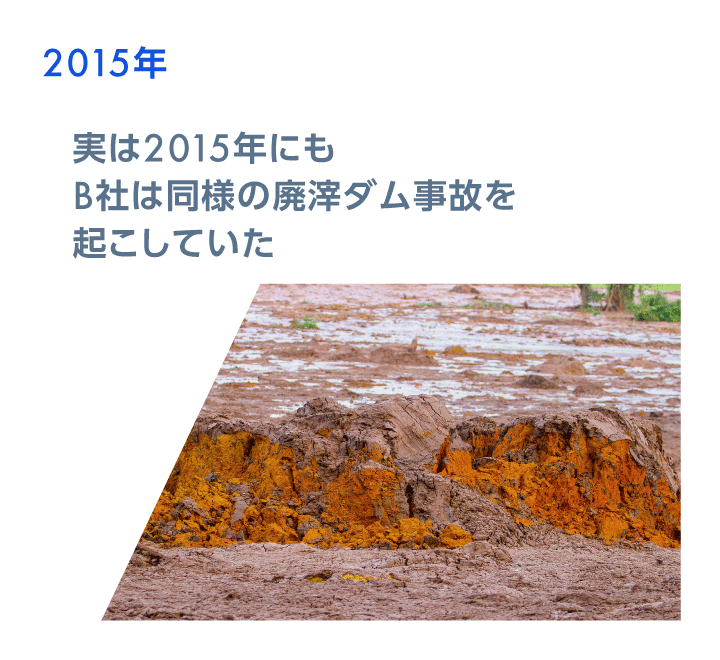 2015年　実は2015年にもB社は同様の廃滓ダム事故を起こしていた