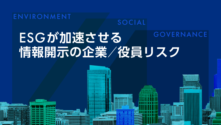 ESGが加速させる情報開示の企業／役員リスク