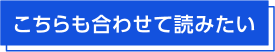 こちらも合わせて読みたい