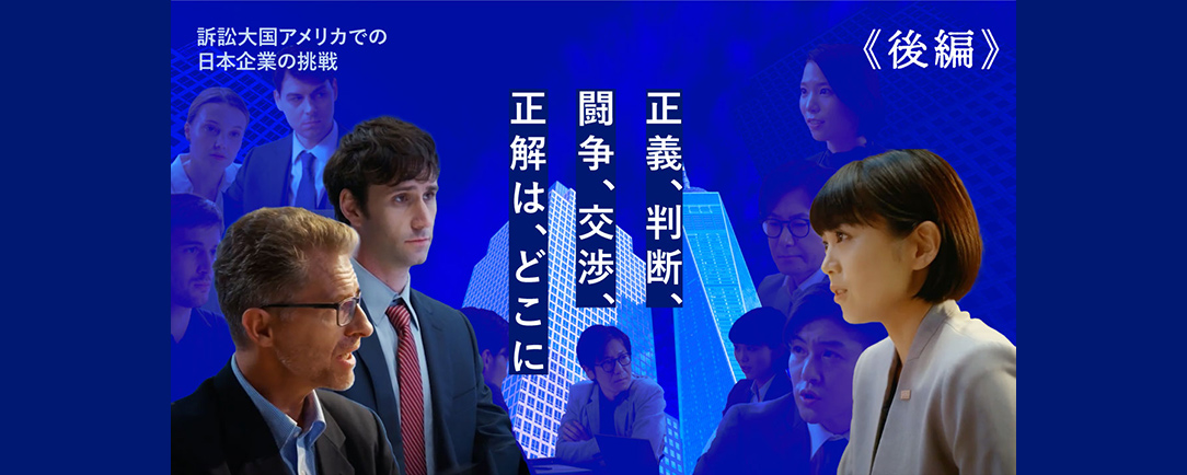 ⽶国訴訟リスクに対応する⼈々〜後編〜動画