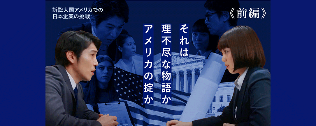 ⽶国訴訟リスクに対応する⼈々〜前編〜動画