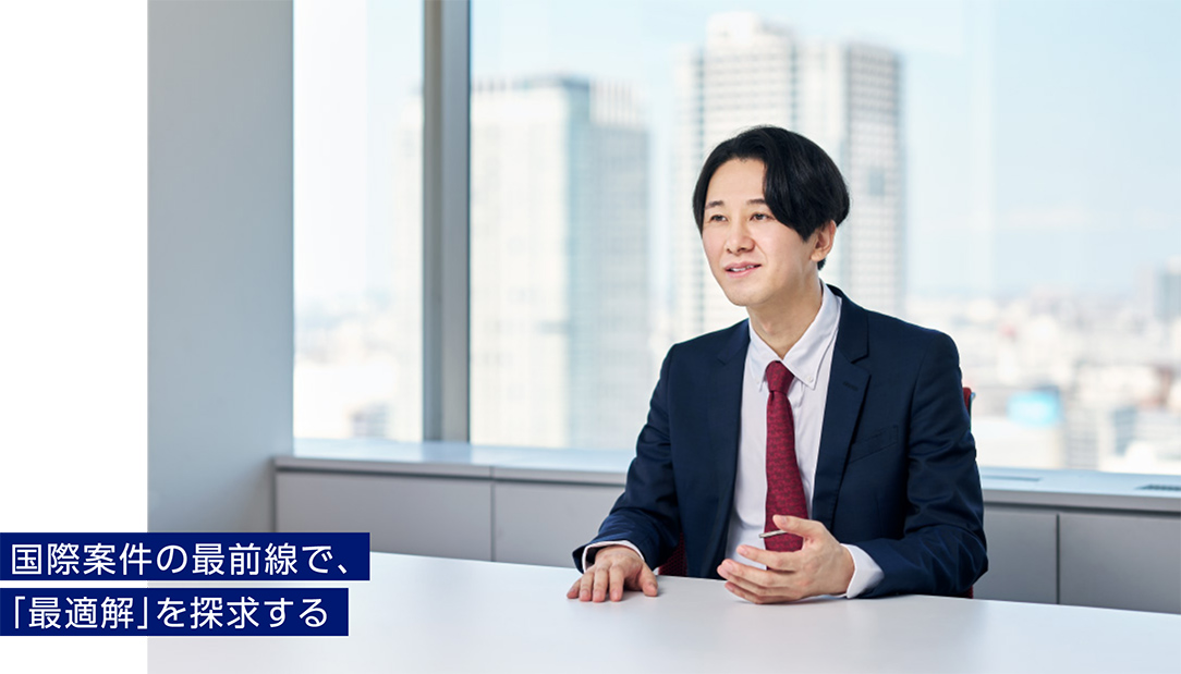 国際案件の最前線で、「最適解」を探求する