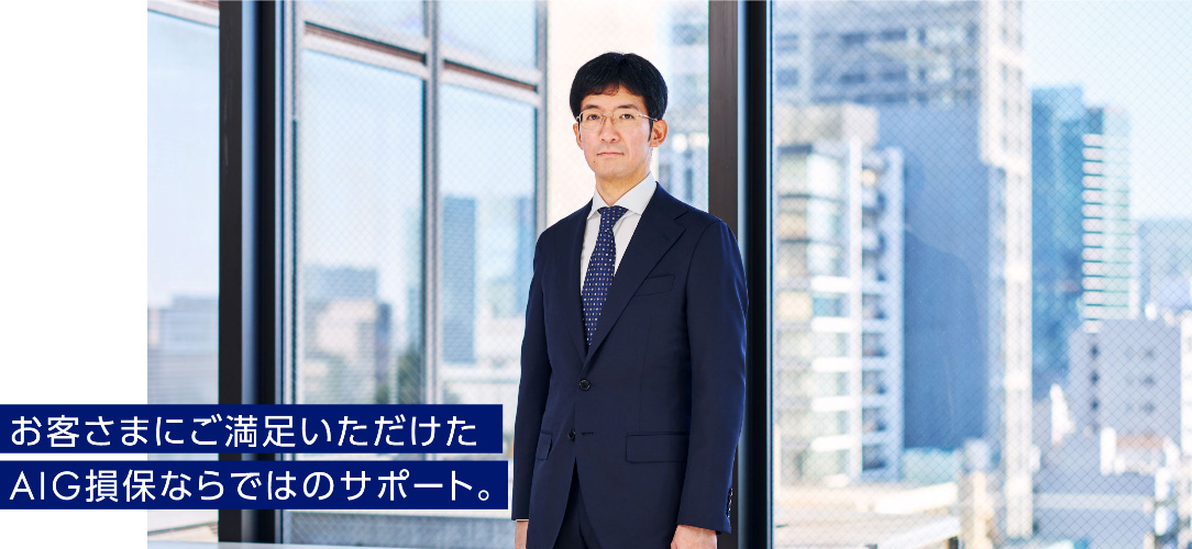 お客さまにご満足いただけたAIG損保ならではのサポート。