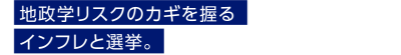 地政学リスクのカギを握るインフレと選挙。