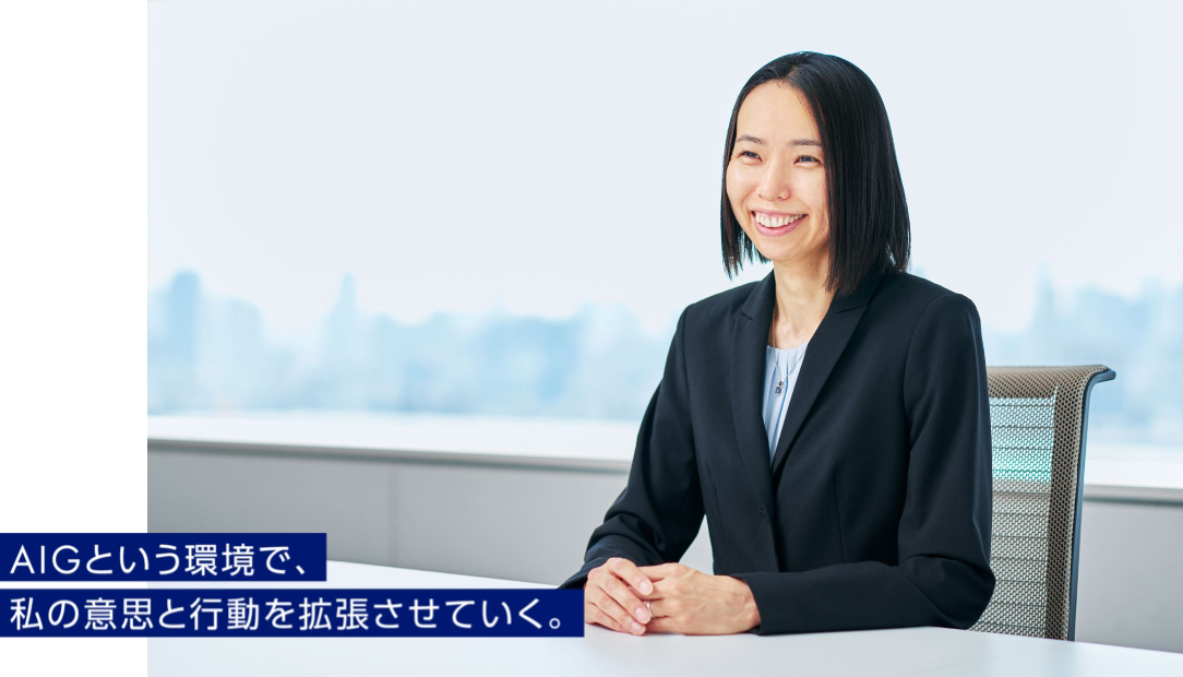 AIGという環境で、私の意思と行動を拡張させていく。