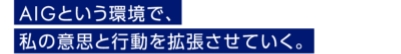 AIGという環境で、私の意思と行動を拡張させていく。