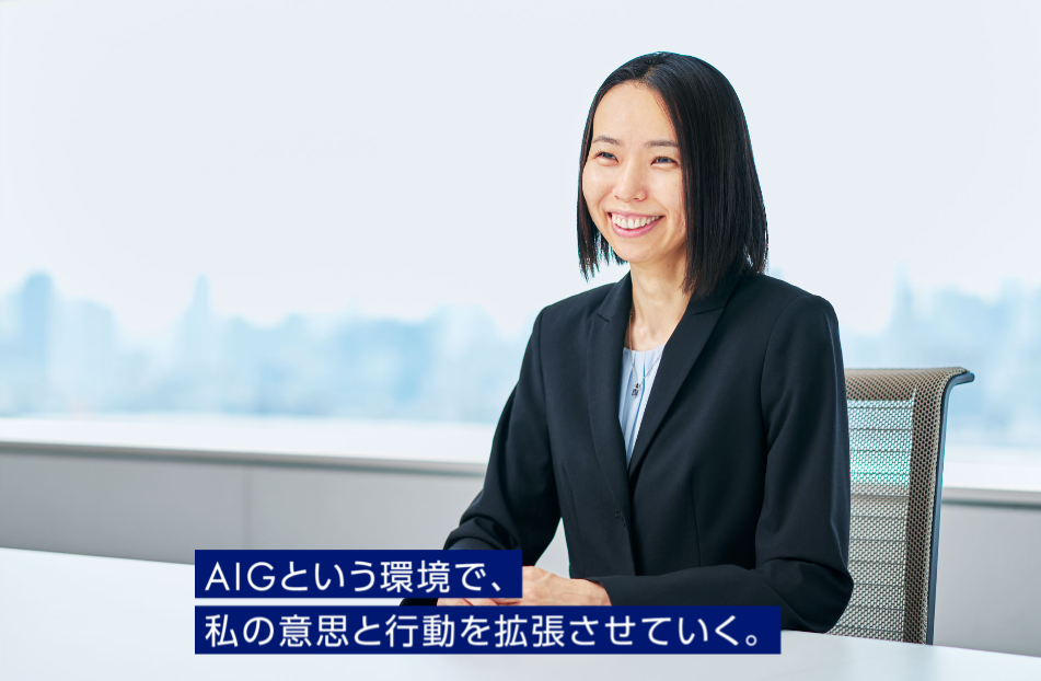 AIGという環境で、私の意思と行動を拡張させていく。
