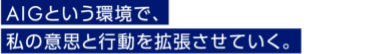 AIGという環境で、私の意思と行動を拡張させていく。