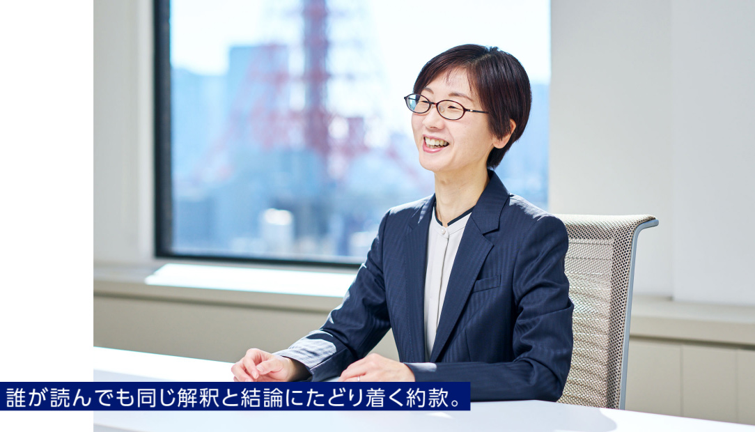 誰が読んでも同じ解釈と結論にたどり着く約款。