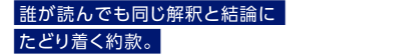 誰が読んでも同じ解釈と結論にたどり着く約款。
