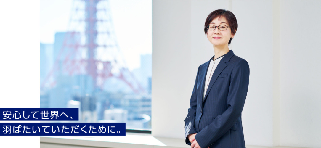 安心して世界へ、羽ばたいていただくために。