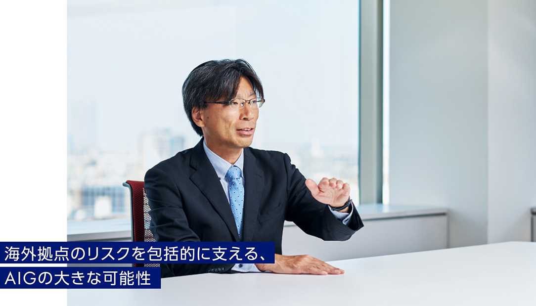 海外拠点のリスクを包括的に支える、AIGの大きな可能性