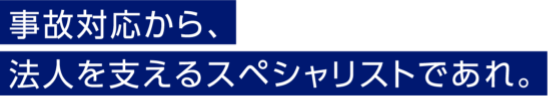 事故対応から、法人を支えるスペシャリストであれ。