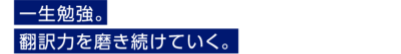 一生勉強。翻訳力を磨き続けていく。