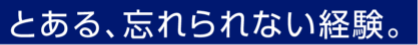 とある、忘れられない経験。