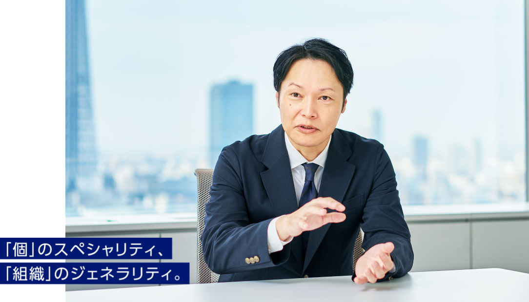 「個」のスペシャリティ、「組織」のジェネラリティ。