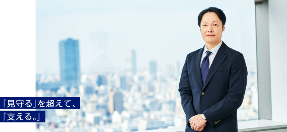 「見守る」を超えて、「支える。」