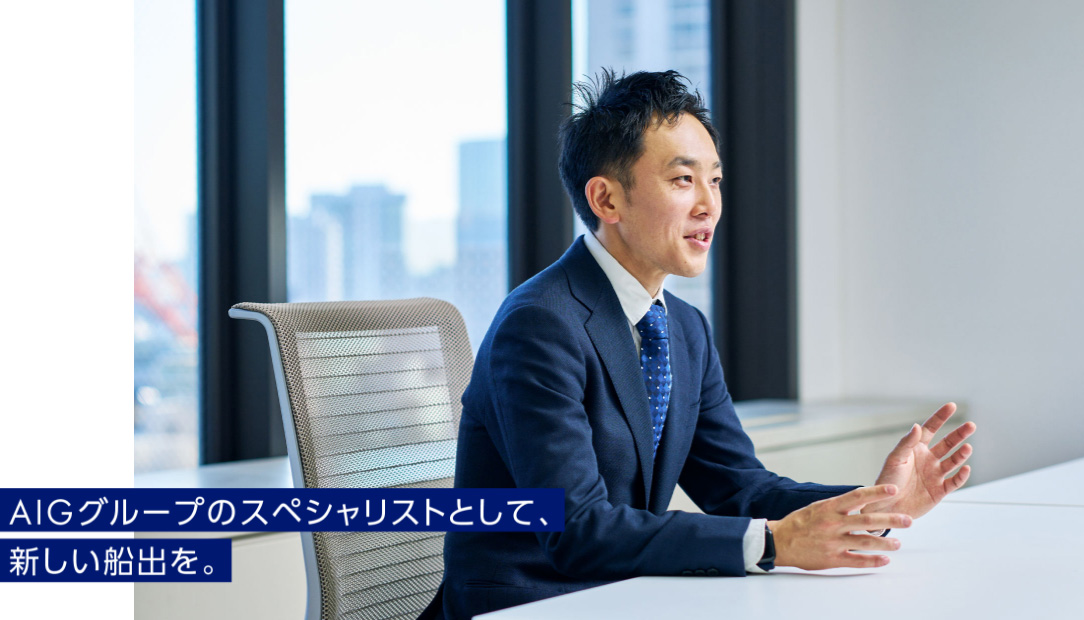 AIGグループのスペシャリストとして、新しい船出を。