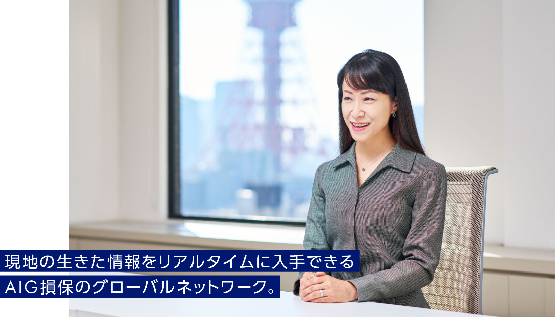 現地の生きた情報をリアルタイムに入手できるAIG損保のグローバルネットワーク。