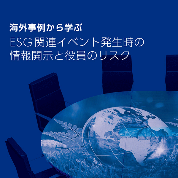 海外事例から学ぶ ESG関連イベント発生時の情報開示と役員のリスク