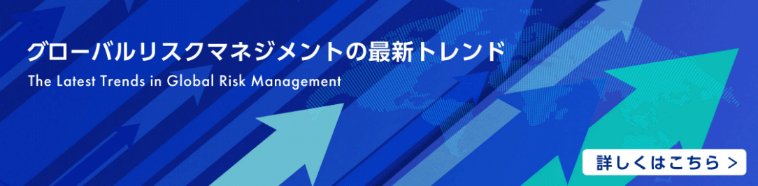 グローバルリスクマネジメントの最新トレンド