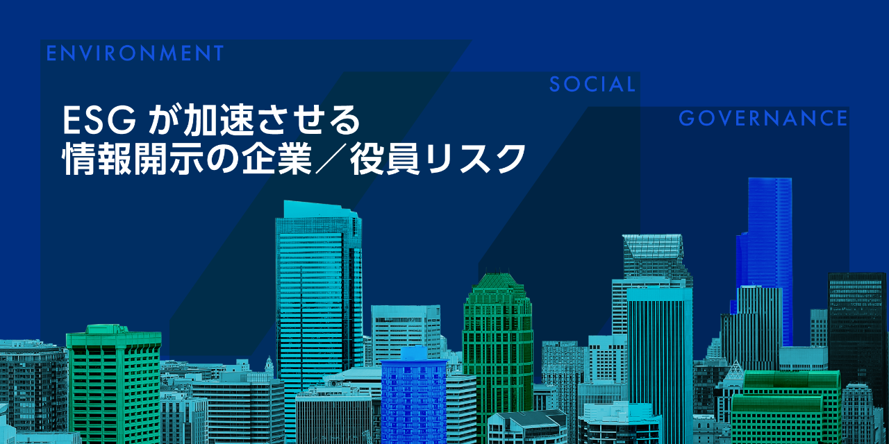 ESGが加速させる情報開示の企業／役員リスク