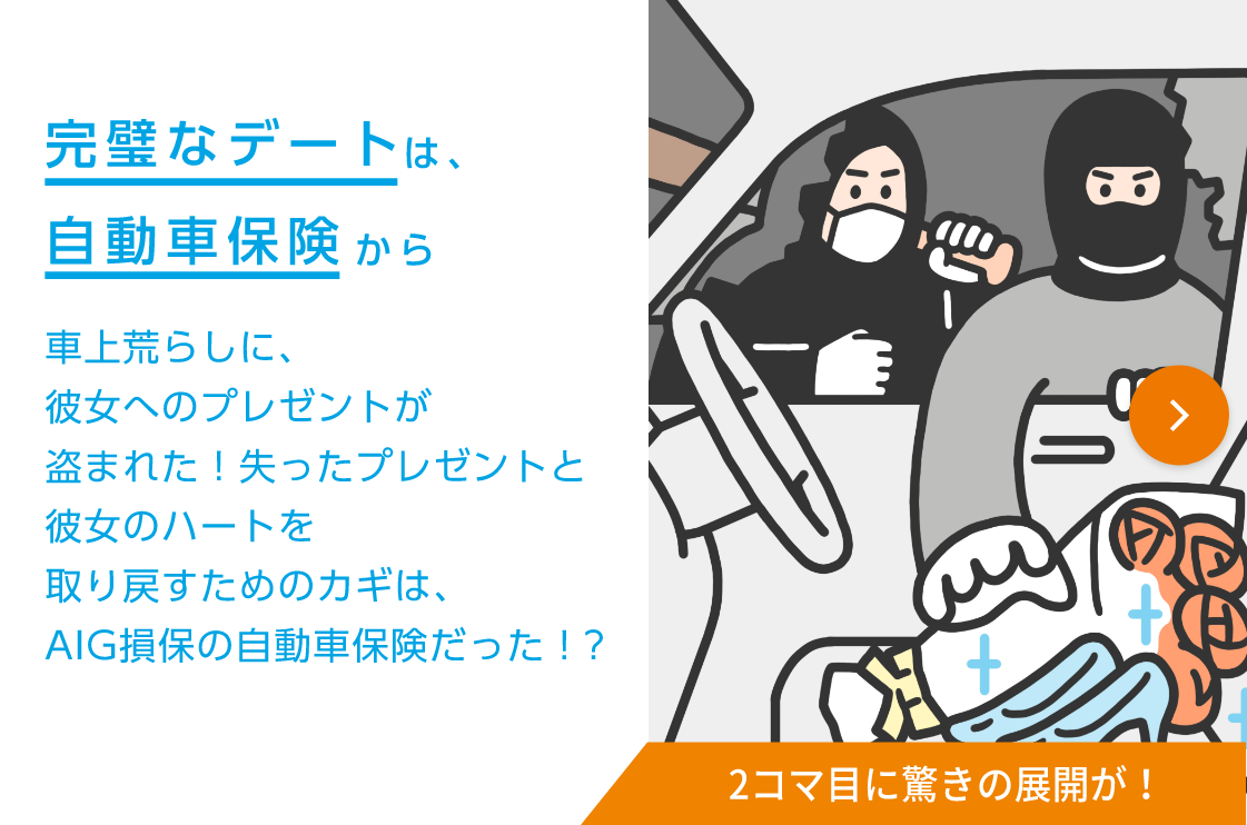 2コマでわかるaig損保の自動車保険 2コマでわかるaig損保の自動車保険