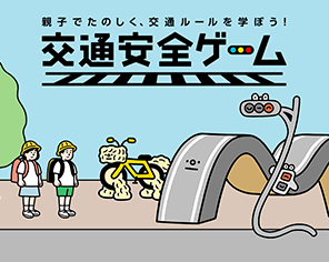 親子でたのしく、交通ルールを学ぼう！　交通安全ゲーム