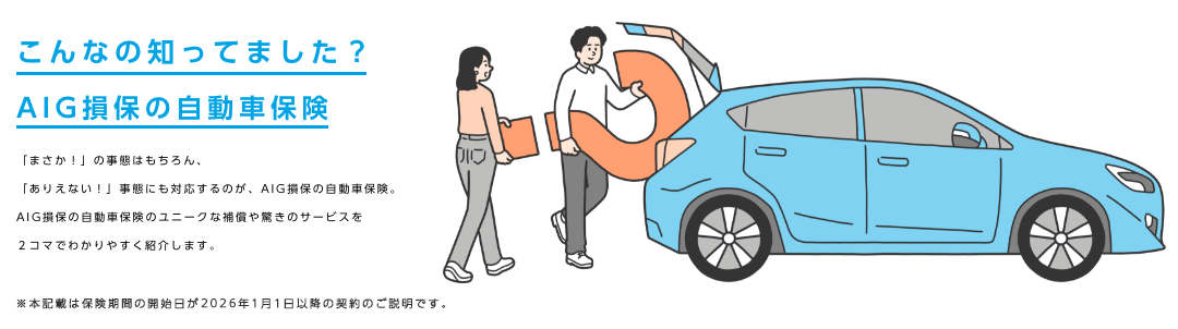 こんなの知ってました？AIG損保の自動車保険
