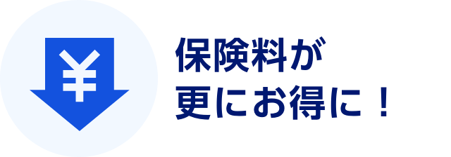 保険料が更にお得に！