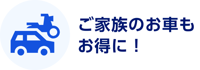 ご家族のお車もお得に！