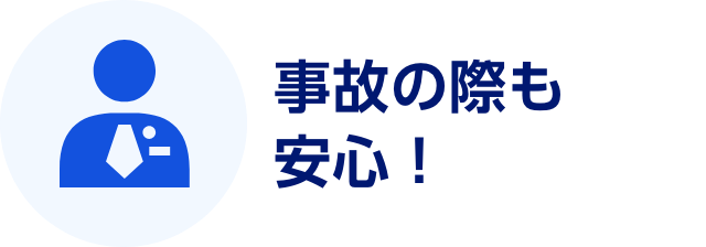 事故の際も安心！