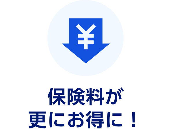 保険料が更にお得に！
