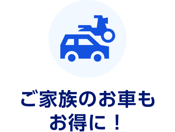ご家族のお車もお得に！