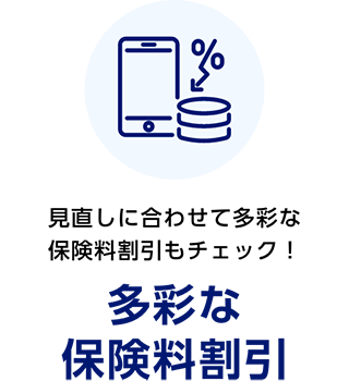 見直しに合わせて多彩な保険料割引もチェック！　多彩な保険料割引