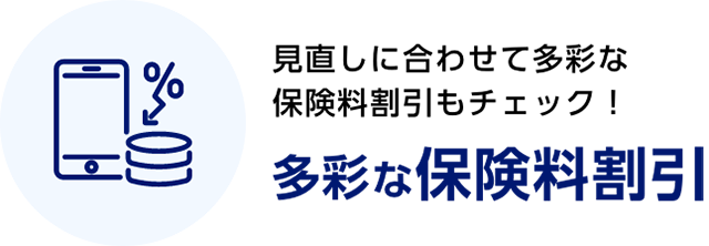 見直しに合わせて多彩な保険料割引もチェック！　多彩な保険料割引
