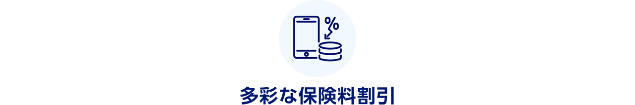 多彩な保険料割引