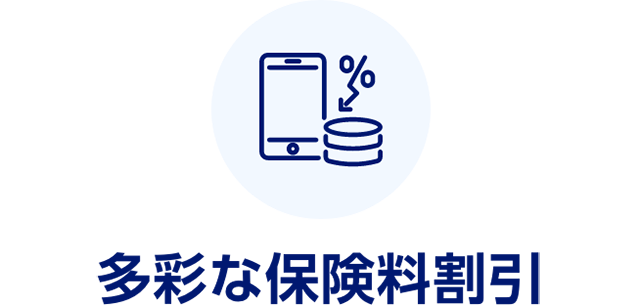 多彩な保険料割引