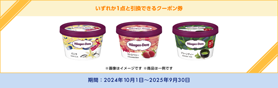 いずれか1点と引換できるクーポン券　※画像はイメージです ※商品は一例です　期間：2024年10月1日～2025年9月30日
