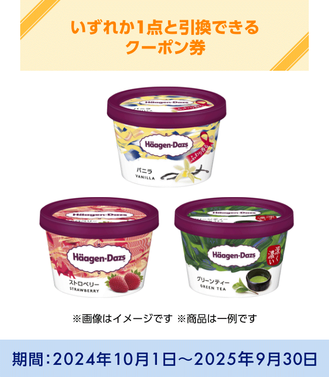 いずれか1点と引換できるクーポン券　※画像はイメージです ※商品は一例です　期間：2024年10月1日～2025年9月30日