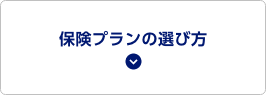 保険プランの選び方