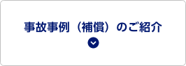 事故事例（補償）のご紹介
