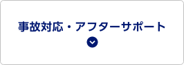 事故対応・アフターサポート