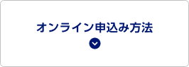 オンライン申込み方法