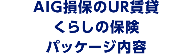 AIG損保のUR賃貸くらしの保険　パッケージ内容