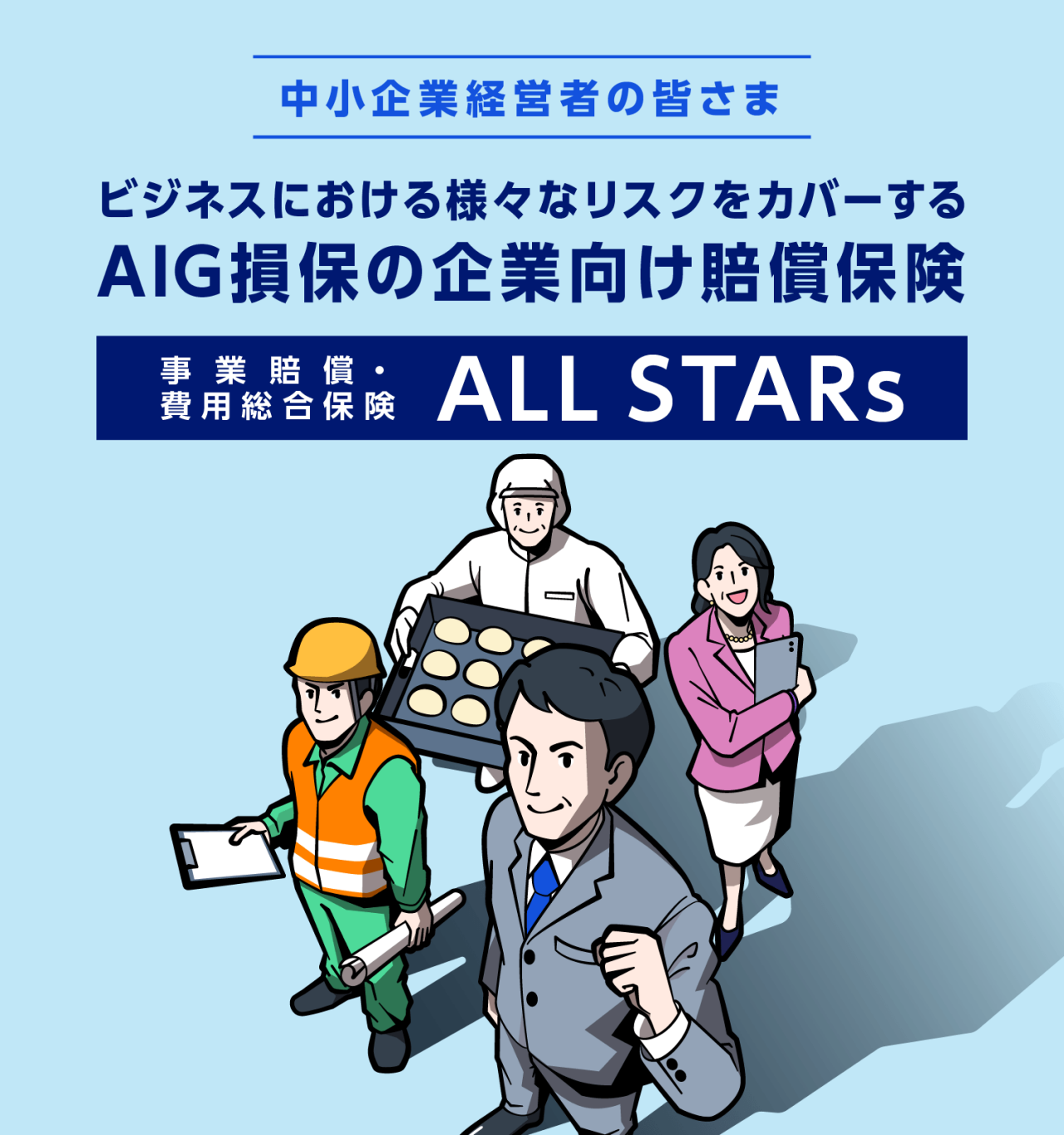 中小企業経営者の皆さま　ビジネスにおける様々なリスクをカバーするAIG損保の企業向け賠償保険　事業賠償・費用総合保険 ALL STARs