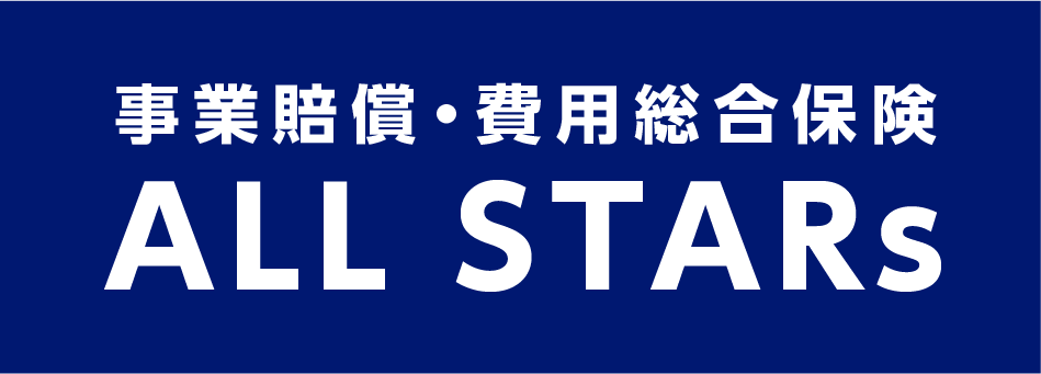 事業賠償・費用総合保険　ALL STARs